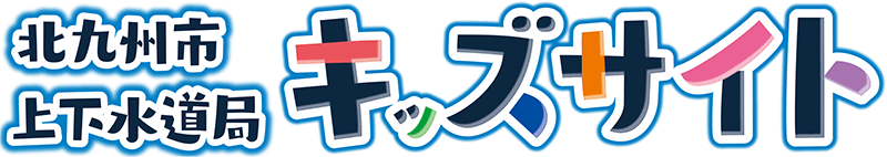 水道局キッズサイト